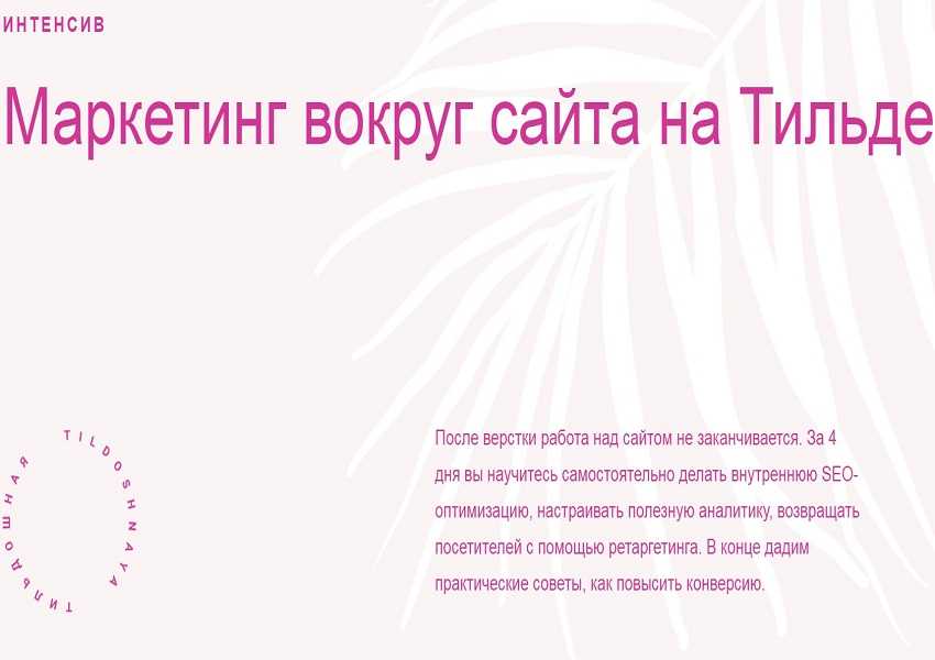 [Макс Ширко, Роман Яковенко] Маркетинг вокруг сайта на Тильде (2020) [Tildoshnaya]