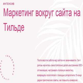 [Макс Ширко, Роман Яковенко] Маркетинг вокруг сайта на Тильде (2020) [Tildoshnaya]