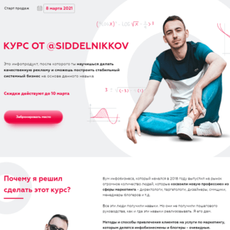 [Макс Сидельников] Курс по продажам для маркетологов и сммщиков (2021)
