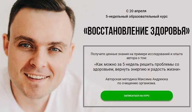 [Максим Андреюк] Восстановление здоровья (2019)