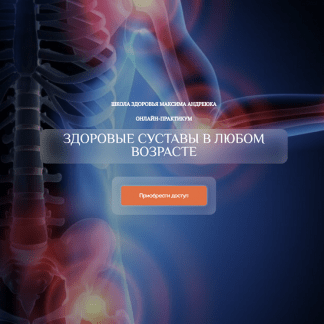 [Максим Андреюк] Здоровые суставы в любом возрасте. Эфир+запись (2023)