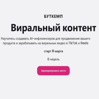 [Максим Артюшенков] Буткемп Вайбкодинг + Виральный контент (2026) [Тариф Basic]