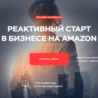 [Максим Авдеев] Реактивный старт в бизнесе на Amazon (2020)