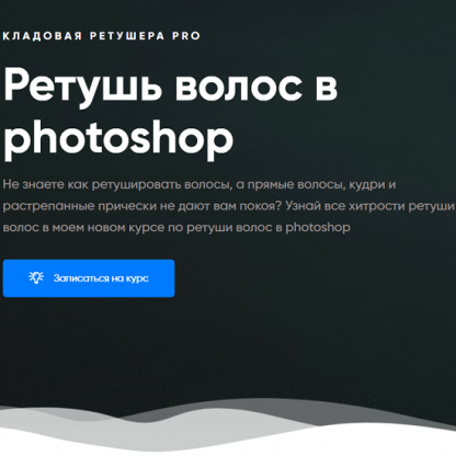 [Максим Басманов] Ретушь волос в photoshop (2020)