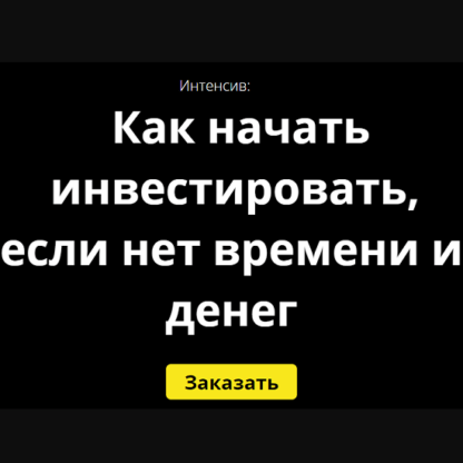 [Максим Беккер] Как начать инвестировать, если нет времени и денег (2020)