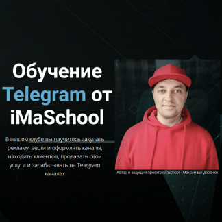 [Максим Бондаренко] Обучение Telegram от iMaSchool (2022)