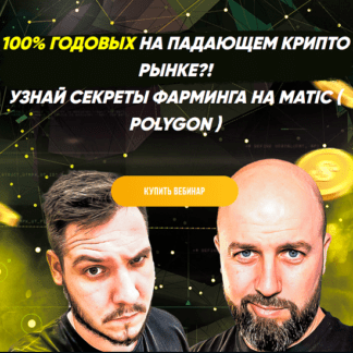 [Максим Бурков, Вячеслав Носко] 100% годовых на падающем крипто рынке! Узнай секреты фарминга на matic (polygon) (2021) [Problockchain]
