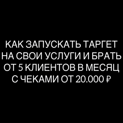 [Максим Дмитриев] Таргет на свои услуги (2022)