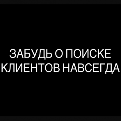 [Максим Дмитриев] Забудь о поиске клиентов навсегда (2021)