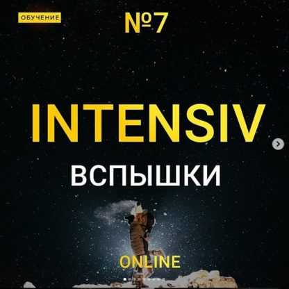 [Максим Добрый] Online интенсив вспышки 7 (2020)