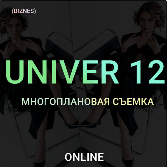 [Максим Добрый] Univer 12 Многоплановая съемка (2022)