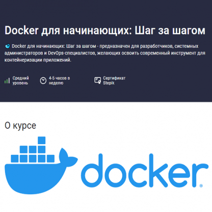 [Максим Дуплей] Docker для начинающих Шаг за шагом (2024) [Stepik]