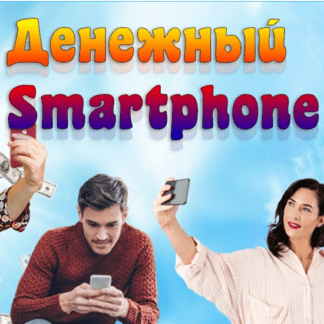 [Максим Ефимагин] Денежный Smartphone (2020)