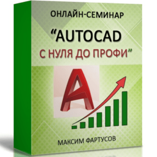 [Максим Фартусов] AutoCAD с нуля до профи (2021)