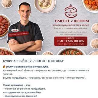 [Максим Галишников] Кулинарный клуб Вместе с шефом (декабрь 2025 и ранее)