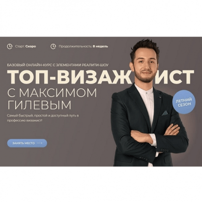 [Максим Гилев] Топ-визажист