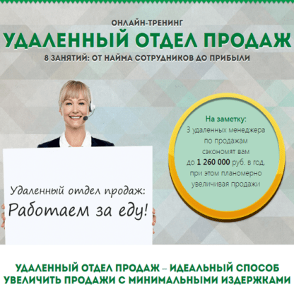 [Максим Горбачев, Андрей Веселов] Удаленный отдел продаж (2020)