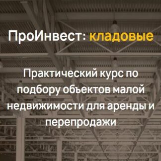 [Максим Гурлёв] ПроИнвест кладовые (2026) [Тариф Лайт]