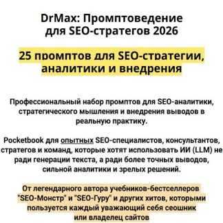 [Максим Храповицкий] DrMax Промптоведение для SEO-стратегов 2026