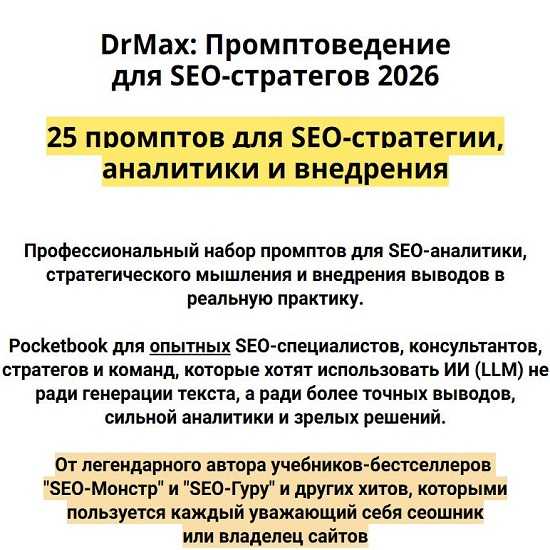 [Максим Храповицкий] DrMax Промптоведение для SEO-стратегов 2026 