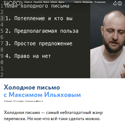 [Максим Ильяхов] Холодное письмо (2021) [Бюро Артема Горбунова]