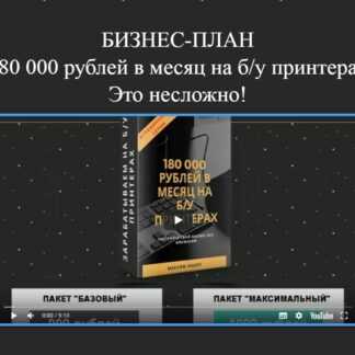 [Максим Юшко] Бизнес-план «180 000 рублей в месяц на бу принтерах» (2019)