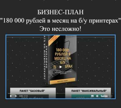 [Максим Юшко] Бизнес-план «180 000 рублей в месяц на бу принтерах» (2019)