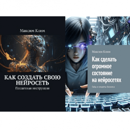 [Максим Клим] Как создать свою нейросеть. Пошаговая инструкция + Как сделать огромное состояние на нейросетях. Гайд и секреты бизнеса (2025)