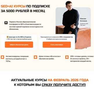 [Максим Котёнков] Клуб SEO мясо (февраль – март 2026)