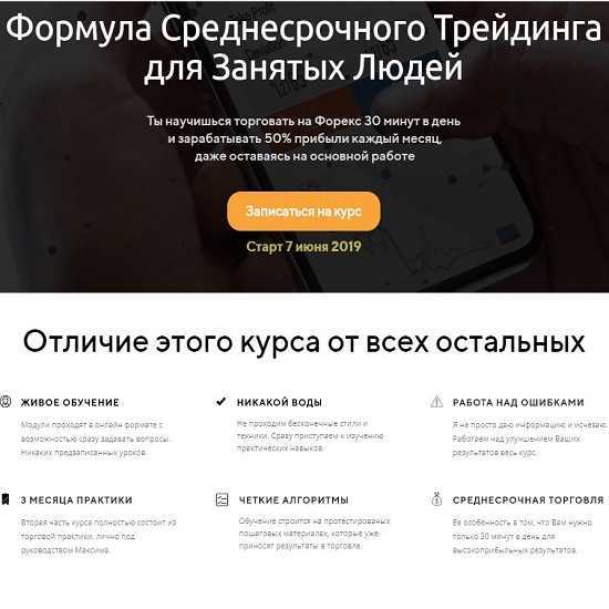 [Максим Ковалевский] Формула среднесрочного трейдинга для занятых людей (2019)