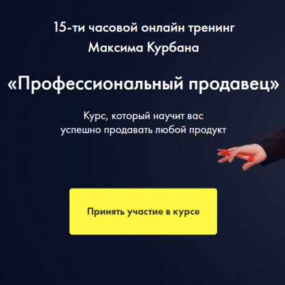 [Максим Курбан] Профессиональный продавец (2019)