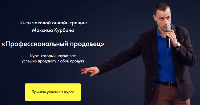 [Максим Курбан] Профессиональный продавец