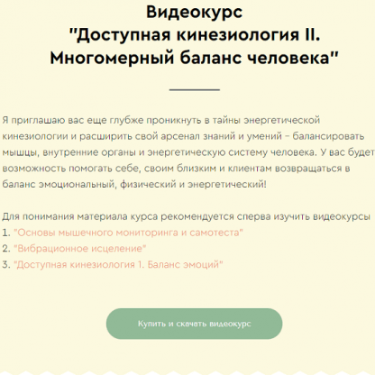 [Максим Мальцев] Доступная кинезиология II. Многомерный баланс человека (2022)