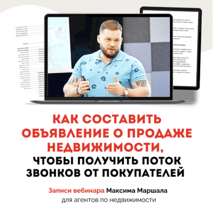 [Максим Маршал] Как составить объявление о продаже недвижимости, чтоб получить поток звонков (2023)