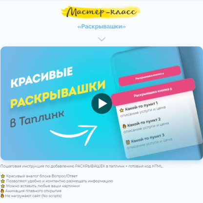 [Максим max_taplink] Красивые раскрывашки в Таплинк (2021)