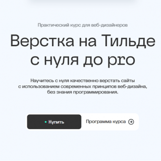 [Максим Мазурин] Верстка на Тильде с нуля до pro (2025) [Академия Нолим] [Тариф Базовый]