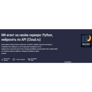 [Максим Мигутин] ИИ-агент на своём сервере Python, нейросеть по API (Cloud.ru) (2026) [Stepik]