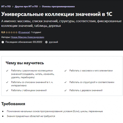 [Максим Новак] Универсальные коллекции значений в 1С (2022) [Udemy]