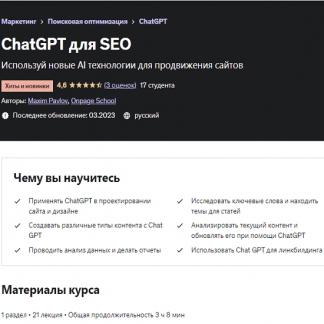 [Максим Павлов] ChatGPT для SEO (2023) [Udemy]