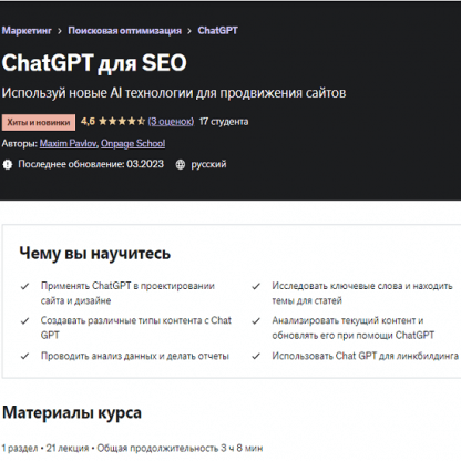 [Максим Павлов] ChatGPT для SEO (2023) [Udemy]