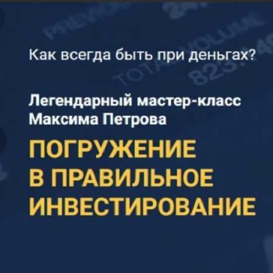 [Максим Петров] Мастер-класс «Погружение в правильное инвестирование»