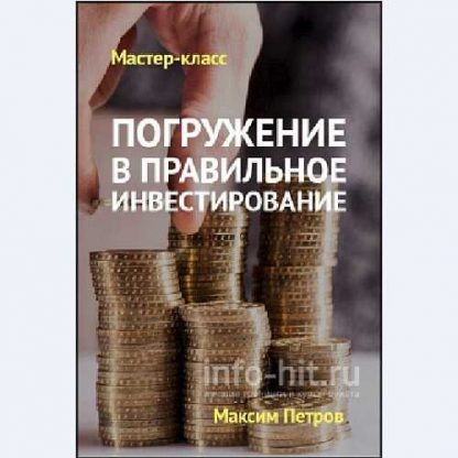 [Максим Петров] Мастер-класс «Погружение в правильное инвестирование»