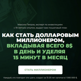 [Максим Петров] Миллион долларов за 15 лет. Январь 2024 - Январь 2025 [Пакет Инвестор]