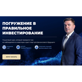 [Максим Петров] Погружение в правильное инвестирование (2025) [Max Capital]