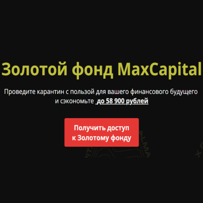 [Максим Петров] Золотой фонд MaxCapital (2020)