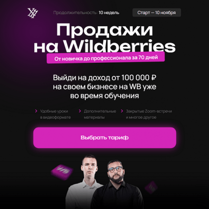 [Максим Плугарь, Виталий Миранюк] Продажи на Wildberries (2024) [X11club] [тариф Менеджер]