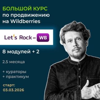 [Максим Попов] Большой курс Let's Rock On WB (Март 2026) [Тариф Самостоятельный] [Max evirma]