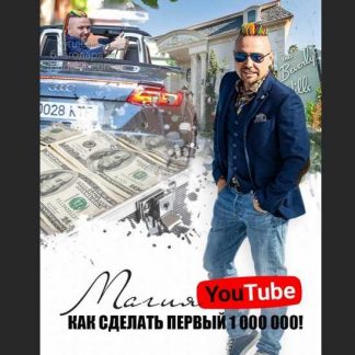 [Максим Роговцев] Магия YouTube (2020)