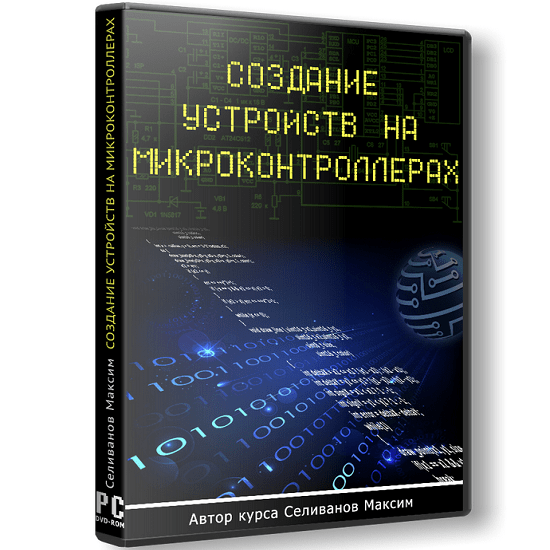 [Максим Селиванов] Создание устройств на микроконтроллерах (2022)