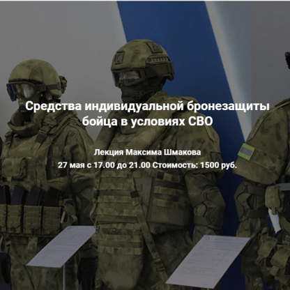 [Максим Шмаков] Средства индивидуальной бронезащиты бойца в условиях СВО (2023)